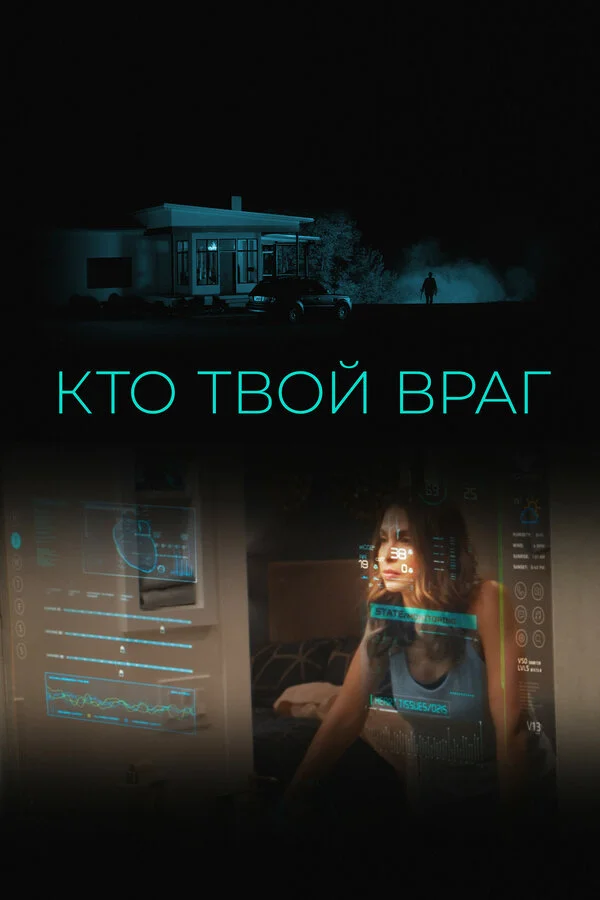 Кто твой враг 2022 постер
